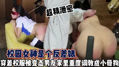 重度调教校园女神秒变骚母狗【这个女的可以约，看下面的简阶】