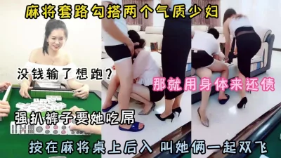 输钱了用身体偿还一起双飞（约啪看简阶）