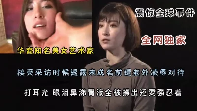 华裔知名艺术家未成名前惨遭老外凌辱（完整版看简阶）